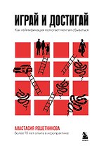 Играй и достигай. Как геймификация помогает мечтам сбываться