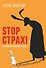 STOP СТРАХ!: Психологический квест - 0