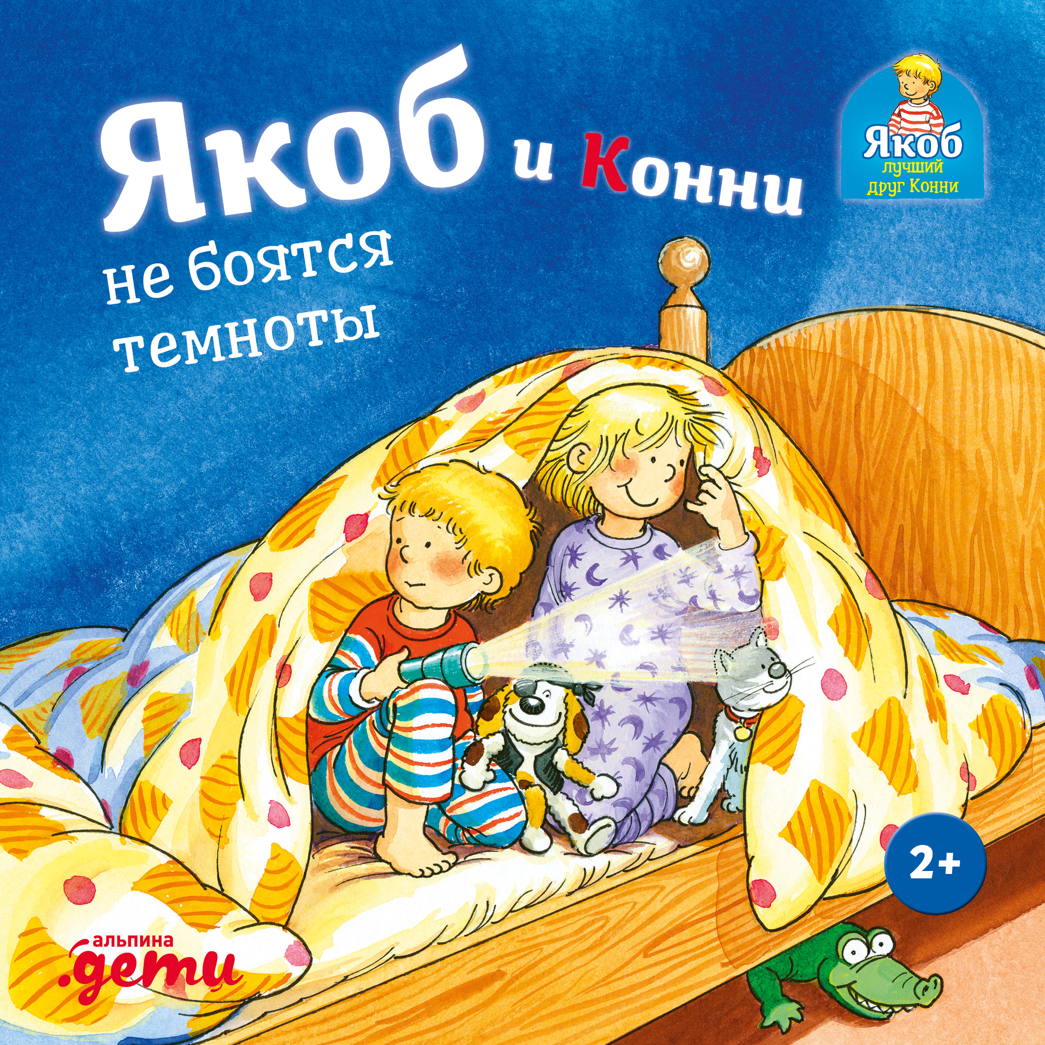 Обложка книги «Якоб и Конни не боятся темноты»