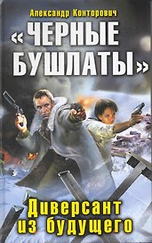 "Черные бушлаты". Диверсант из будущего: фантастический роман