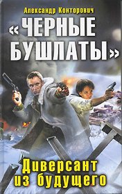 "Черные бушлаты". Диверсант из будущего: фантастический роман