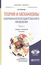 Теория и механизмы современного государственного управления в 2 ч. Часть 1 2-е изд., пер. и доп. Уче