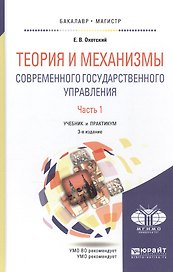 Теория и механизмы современного государственного управления в 2 ч. Часть 1 2-е изд., пер. и доп. Уче