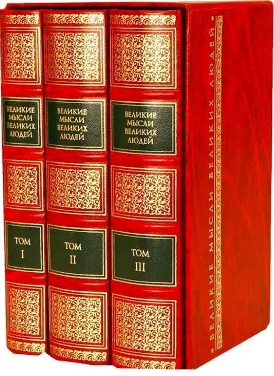 

Великие мысли великих людей. Антология афоризма. В 3 т