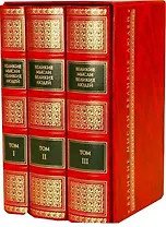 Великие мысли великих людей. Антология афоризма. В 3 т