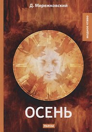 Осень: пьесы