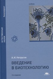 Введение в биотехнологию. Учебник