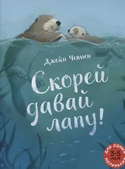 Скорей давай лапу!