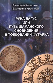 Руна Лагус или путь шаманского сновидения в толковании  Футарка.