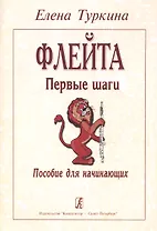 Флейта. Первые шаги. Пособие для начинающих