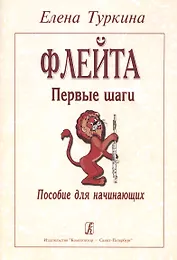Флейта. Первые шаги. Пособие для начинающих