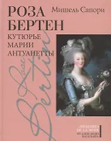Роза Бертен: Кутюрье Марии Антуанетты
