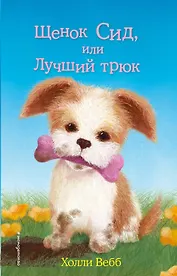 Щенок Сид, или Лучший трюк