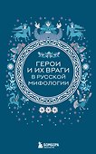 Герои и их враги в русской мифологии (комплект Мифы России) - 0