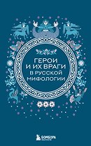 Герои и их враги в русской мифологии (комплект Мифы России)