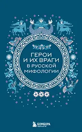 Герои и их враги в русской мифологии (комплект Мифы России)