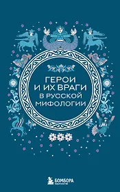 Герои и их враги в русской мифологии (комплект Мифы России)