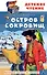 Остров сокровищ - 0