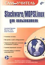 Slackware/MOPSLinux для пользователя