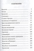 Сквозь тернии к богу. Духовный путь православного священника - 1