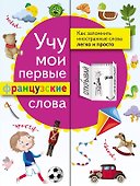 Учу мои первые французские слова - 0