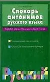 Словарь антонимов русского языка