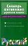 Словарь антонимов русского языка - 0