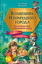 Волшебник Изумрудного города: все путешествия в Волшебной стране