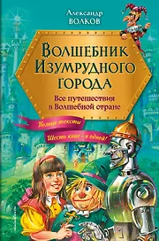 Волшебник Изумрудного города: все путешествия в Волшебной стране