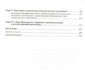 Образ русского храма и эпоха Просвещения: Монография - 2