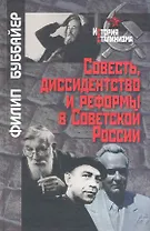 Совесть, диссидентство и реформы в Советской России / (История сталинизма). Буббайер Ф. (Росспэн)