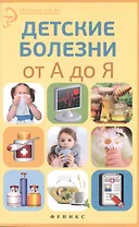 Детские болезни от А до Я