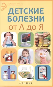 Детские болезни от А до Я