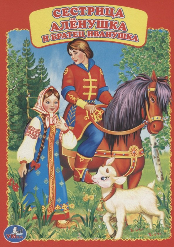 

Сестрица Алёнушка и братец Иванушка.