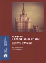 «Я вырос в сталинскую эпоху». Политический автопортрет советского журналиста