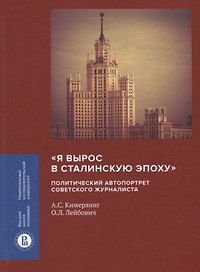 «Я вырос в сталинскую эпоху». Политический автопортрет советского журналиста