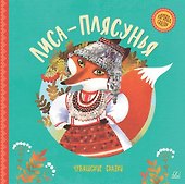 Лиса-плясунья. Чувашские сказки - 0