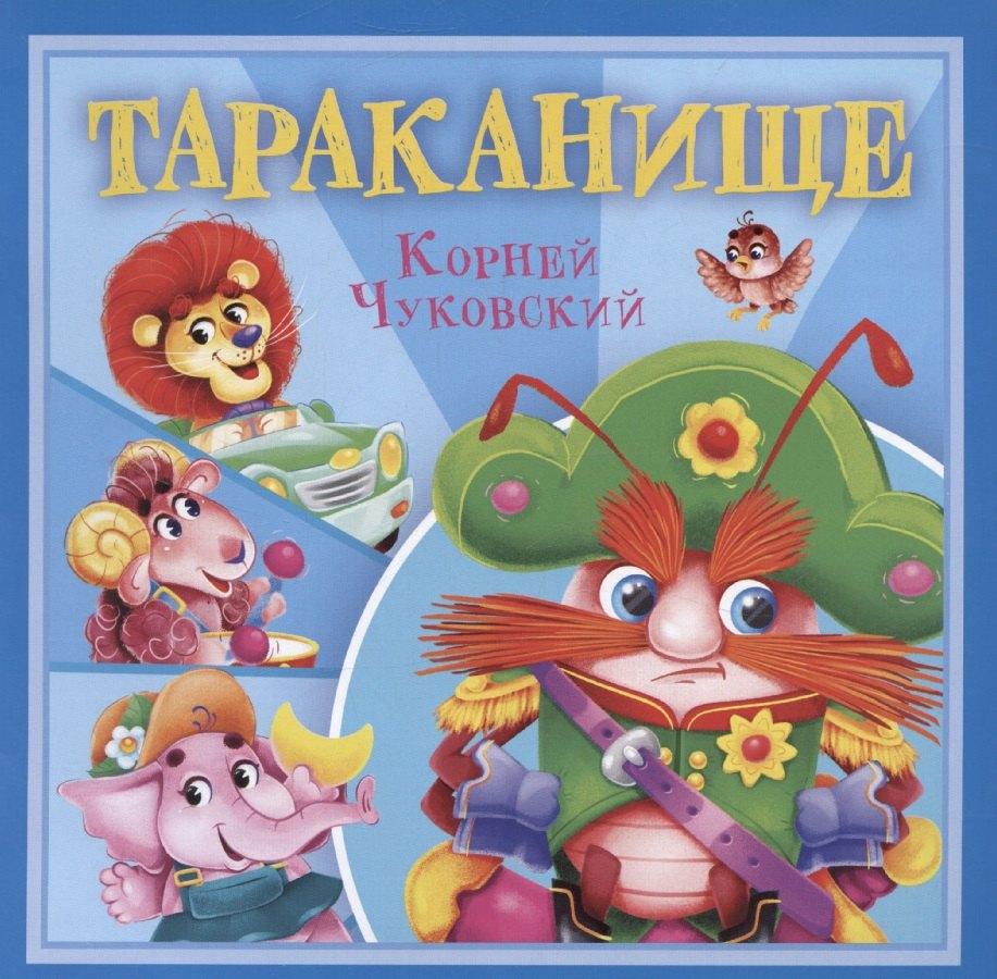 

Тараканище