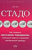 Стадо.Как изменить массовое поведение, используя энергию подлинной человеческой природы - 0