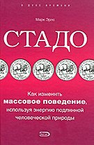 Стадо.Как изменить массовое поведение, используя энергию подлинной человеческой природы