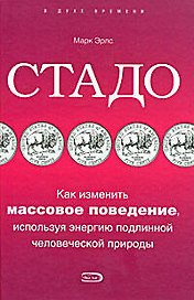Стадо.Как изменить массовое поведение, используя энергию подлинной человеческой природы