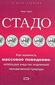 Стадо.Как изменить массовое поведение, используя энергию подлинной человеческой природы