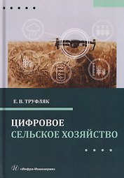 Цифровое сельское хозяйство