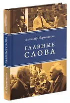 Главные слова