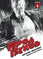 Город Грехов