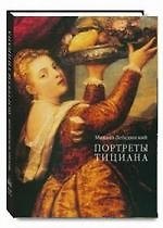 Портреты Тициана.