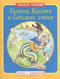 Братец Кролик и большие гонки. Как Братец Кролик потерял свой хвост:  По мотивам книги Дж. Харриса "Сказки дядюшки Римуса"