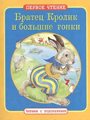 Братец Кролик и большие гонки. Как Братец Кролик потерял свой хвост:  По мотивам книги Дж. Харриса "Сказки дядюшки Римуса"