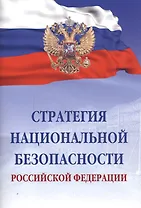Стратегия национальной безопасности Российской Федерации