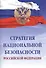 Стратегия национальной безопасности Российской Федерации - 0